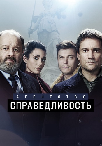 Агентство Справедливость Сериал 2022