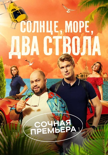 Солнце море два ствола Сериал 2024