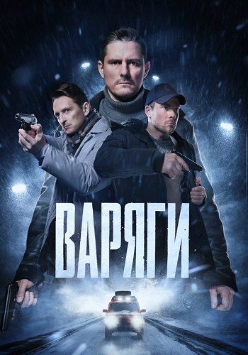 Варяги Сериал 2024 Россия