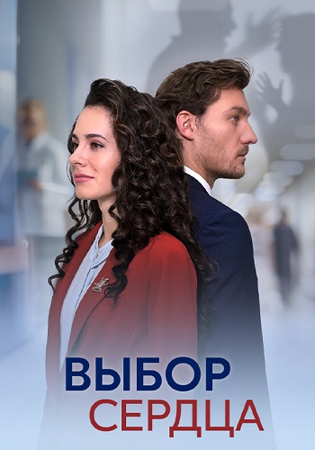 Выбор сердца Сериал 2024