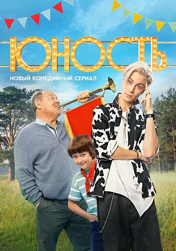 Юность Сериал 2023 СТС