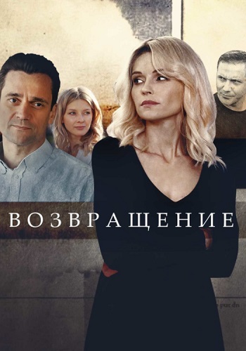 Возвращение Сериал 2020 Россия