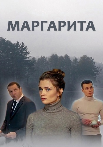 Маргарита Сериал 2024