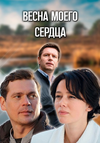 Весна моего сердца Сериал 2024