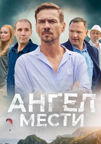 Ангел мести Сериал 2024