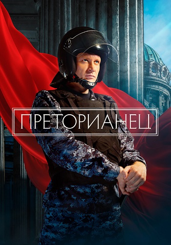 Преторианец Сериал 2024 2022