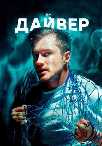 Дайвер Сериал 2022 Россия