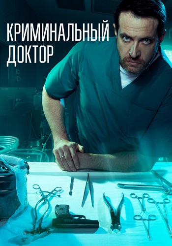 Криминальный доктор Сериал 2021