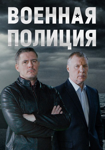 Военная полиция Сериал 2023 2022