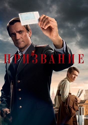 Призвание Сериал 2023