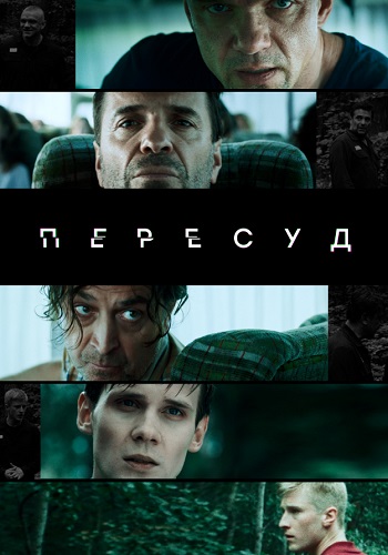 Пересуд Сериал 2022