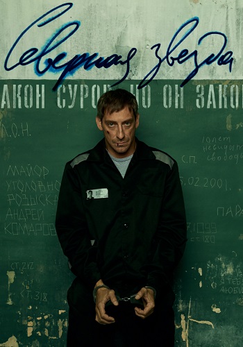 Северная звезда Сериал 2022