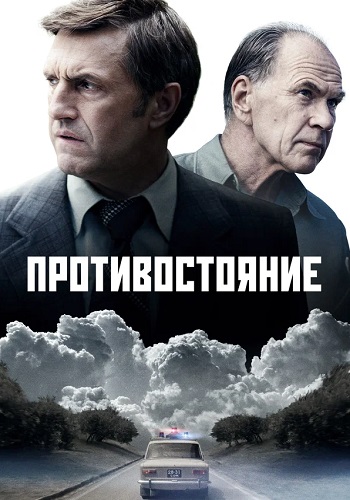 Противостояние Сериал 2024 Россия