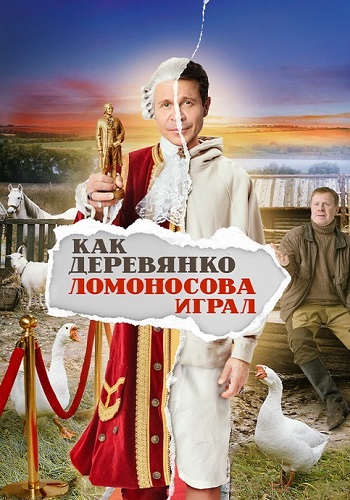 Как Деревянко Ломоносова играл Сериал 2024