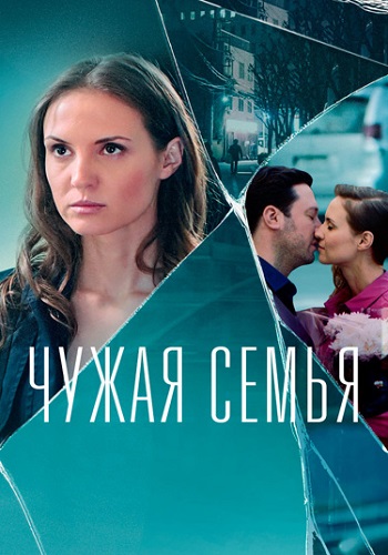 Чужая семья Сериал 2022