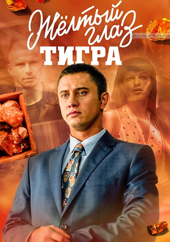 Жёлтый глаз тигра Сериал 2018