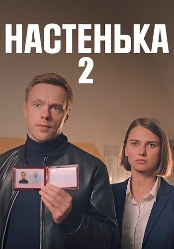 Настенька 2 Сезон Сериал 2024