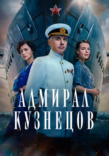 Адмирал Кузнецов Сериал 2024