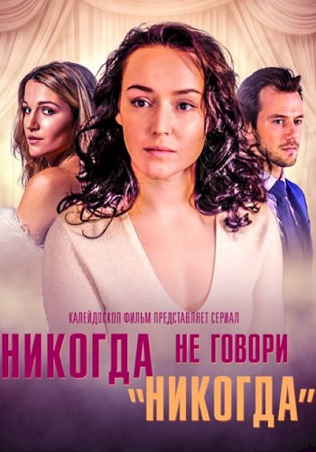 Никогда не говори никогда Сериал 2018 2019