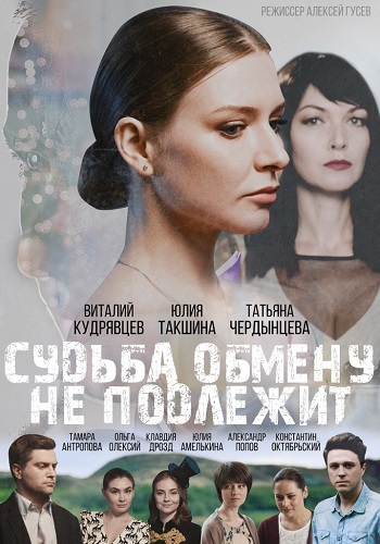 Судьба обмену не подлежит Сериал 2018 2019