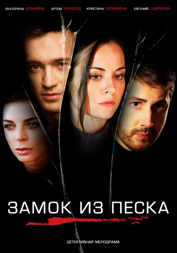 Замок из песка Сериал 2019