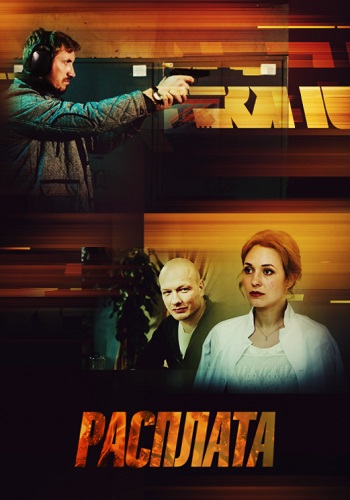 Расплата Сериал 2019 2018 Россия