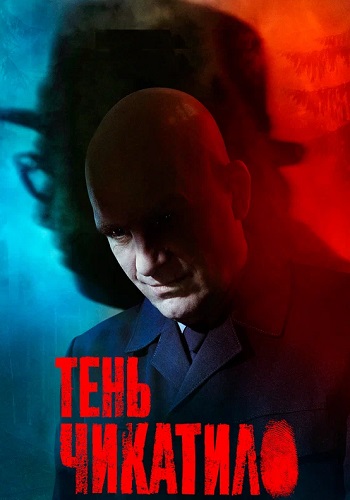 Тень Чикатило Сериал 2024