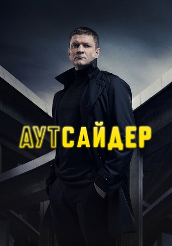 Аутсайдер Сериал 2023