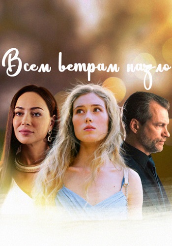 Всем ветрам назло Сериал 2024 2023