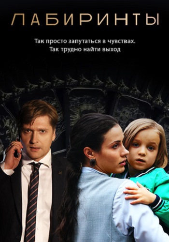 Лабиринты Сериал 2018 2017 Россия