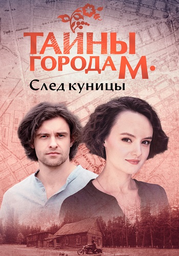 Тайны города М След куницы Сериал 2024