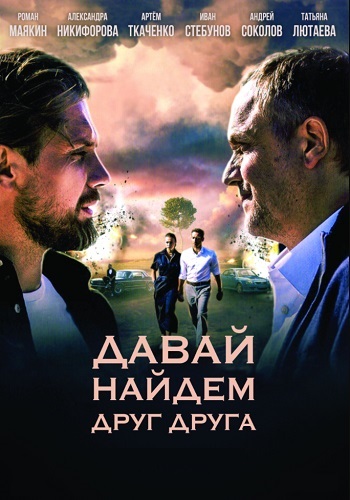 Давай найдём друг друга Сериал 2020