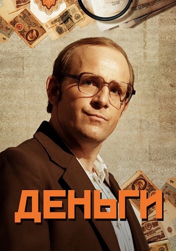 Деньги Сериал 2016 Россия