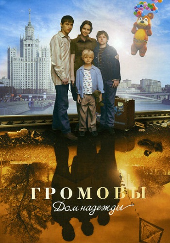 Громовы 2 Сезон Дом надежды Сериал 2007