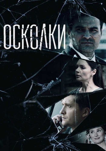 Осколки 1 Сезон Сериал 2018 Россия