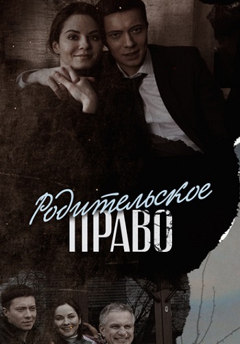 Родительское право Сериал 2019 2020