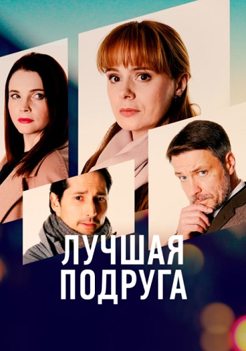 Лучшая подруга Сериал 2021