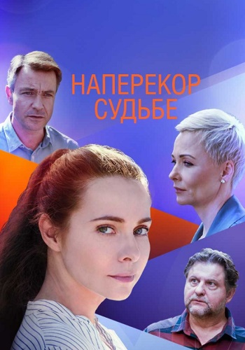 Наперекор судьбе Сериал 2021