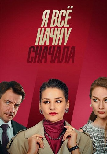 Я всё начну сначала Сериал 2021