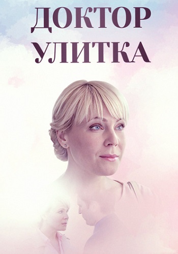 Доктор Улитка Сериал 2018