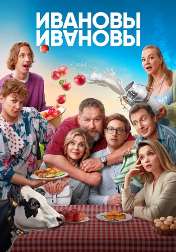 Ивановы-Ивановы 7 Сезон Сериал 2024