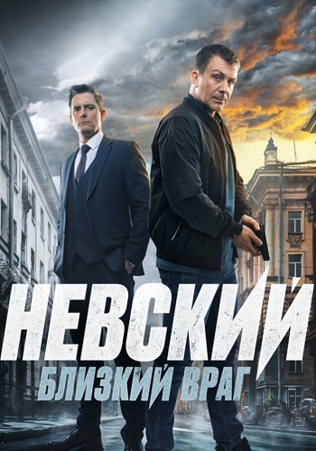 Невский 7 Сезон Близкий враг Сериал 2024