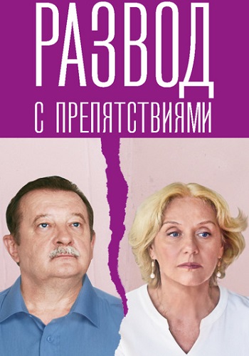 Развод с препятствиями Сериал 2023