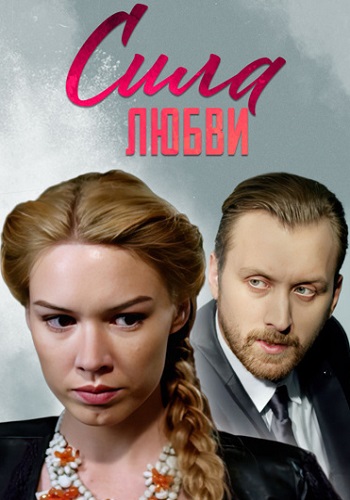 Сила любви Фильм 2014