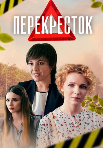 Перекрёсток Сериал 2017