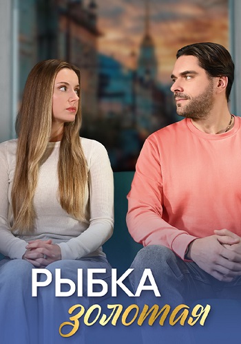 Рыбка золотая Сериал 2024