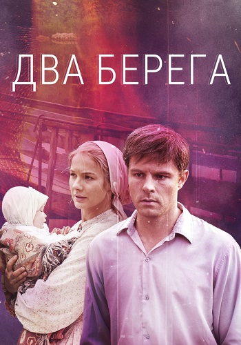 Два берега Сериал 2023 2024 Россия