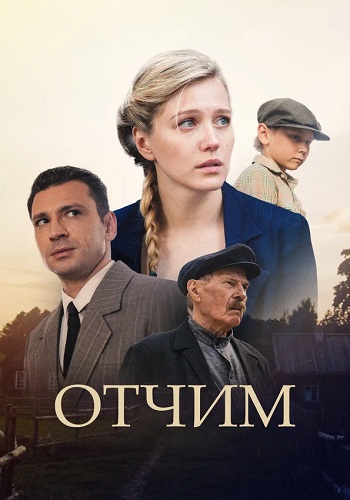 Отчим Сериал 2019 Россия