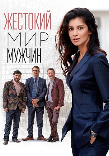 Жестокий мир мужчин Сериал 2023