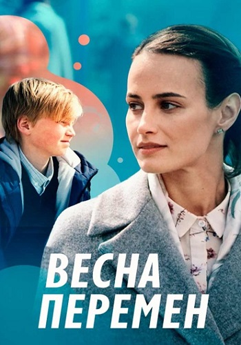 Весна перемен Сериал 2022